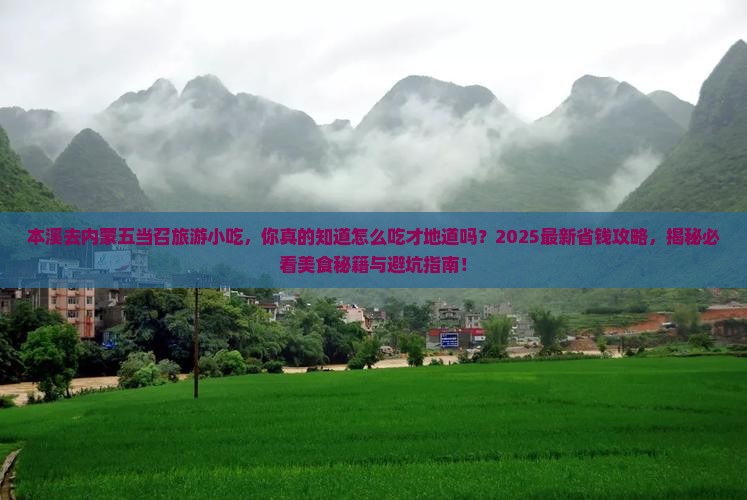 本溪去内蒙五当召旅游小吃