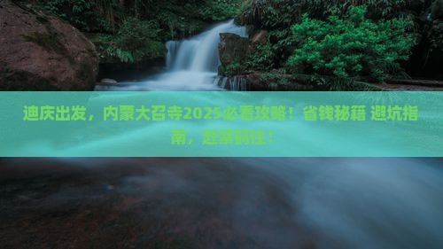 迪庆去内蒙大召寺旅游