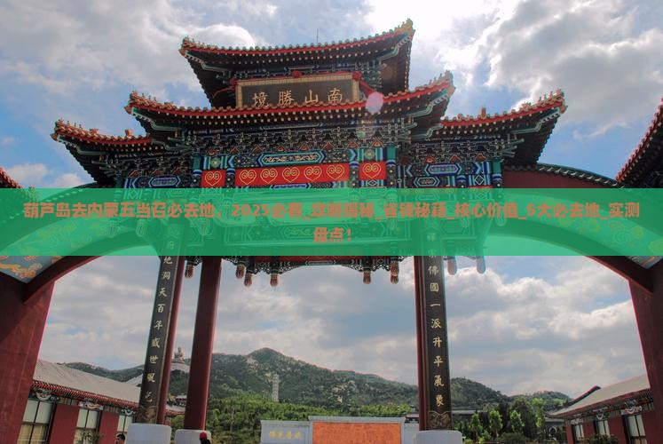 葫芦岛去内蒙五当召必去地