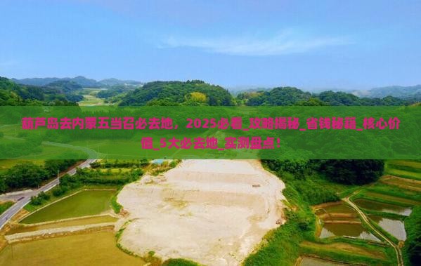 葫芦岛去内蒙五当召必去地
