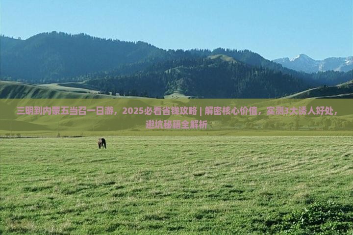 三明到内蒙五当召一日游