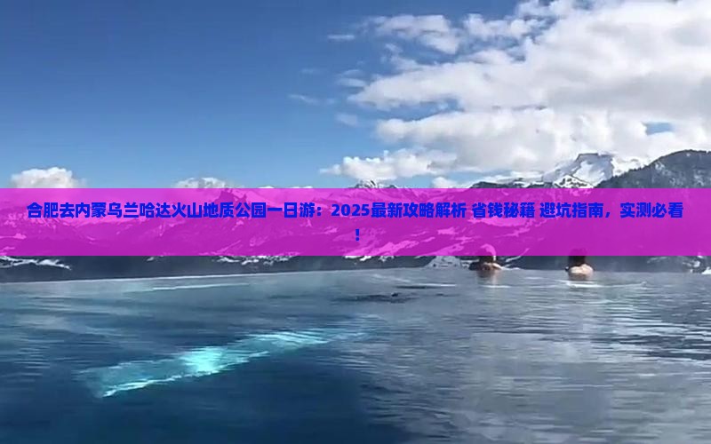 合肥去内蒙乌兰哈达火山地质公园一日游