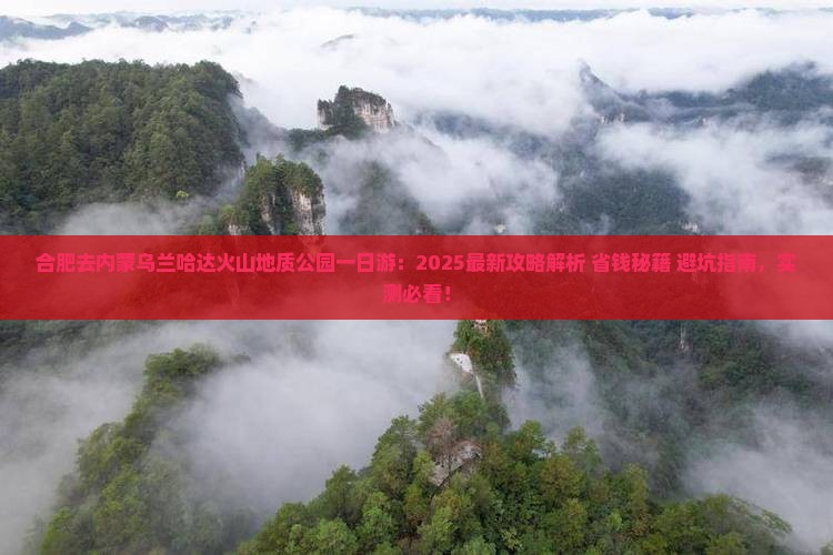 合肥去内蒙乌兰哈达火山地质公园一日游