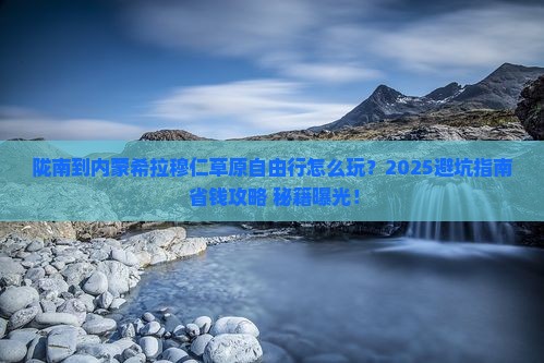 陇南到内蒙希拉穆仁草原自由行