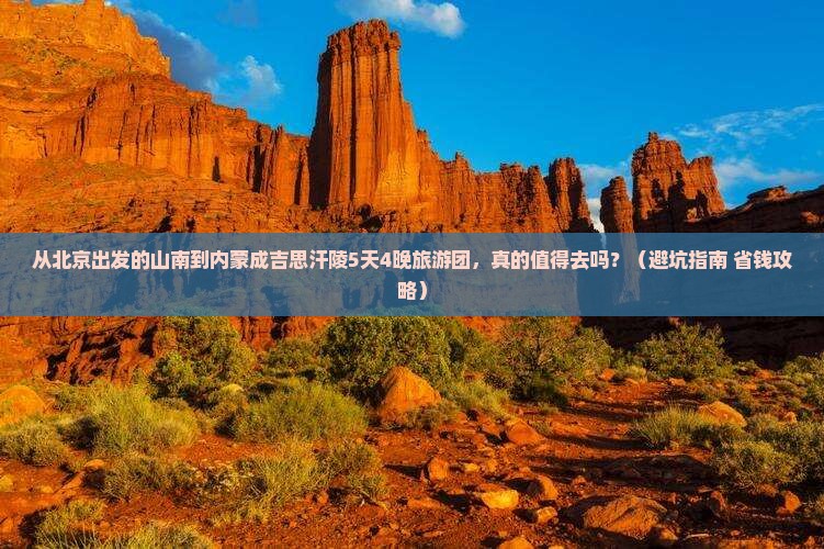 山南到内蒙成吉思汗陵大型旅游团