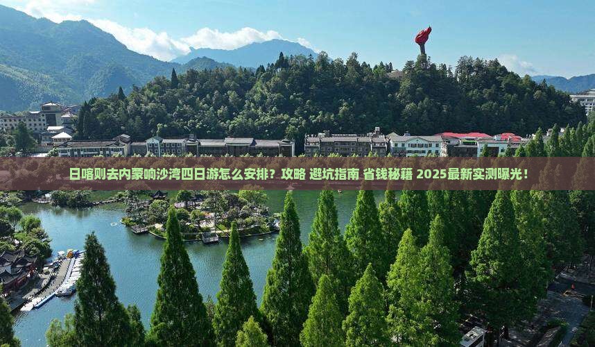 日喀则去内蒙响沙湾四日游