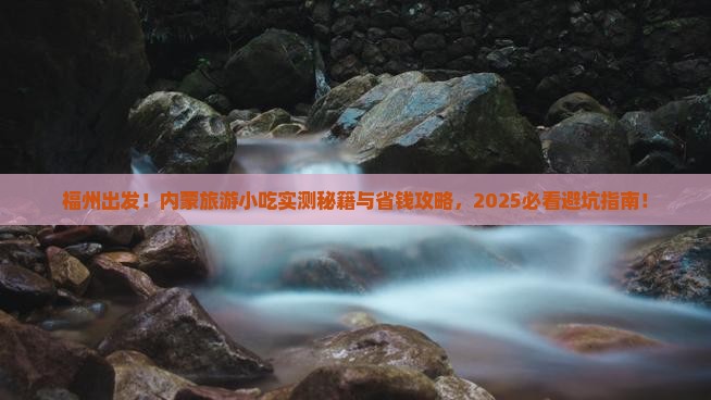 福州去内蒙旅游小吃