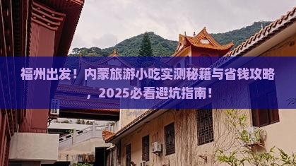 福州去内蒙旅游小吃