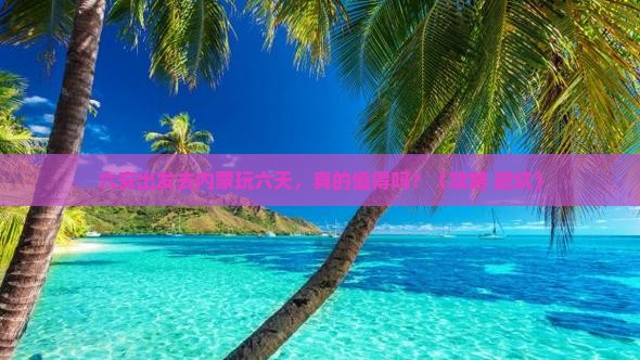 六安去内蒙六日游