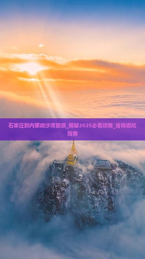 石家庄到内蒙响沙湾旅游