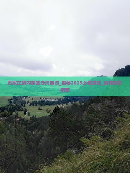 石家庄到内蒙响沙湾旅游