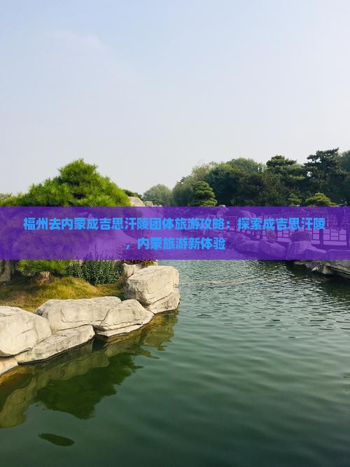 福州去内蒙成吉思汗陵团体旅游