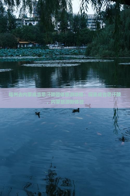 福州去内蒙成吉思汗陵团体旅游