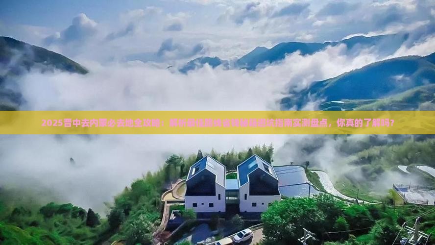 晋中去内蒙必去地