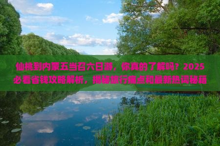 仙桃到内蒙五当召六日游 仙桃到内蒙五当召六日游
