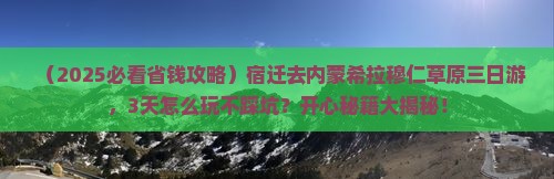 宿迁到内蒙希拉穆仁草原三日游