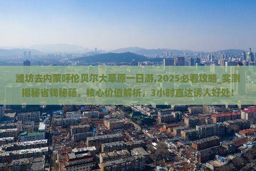 潍坊去内蒙呼伦贝尔大草原一日游
