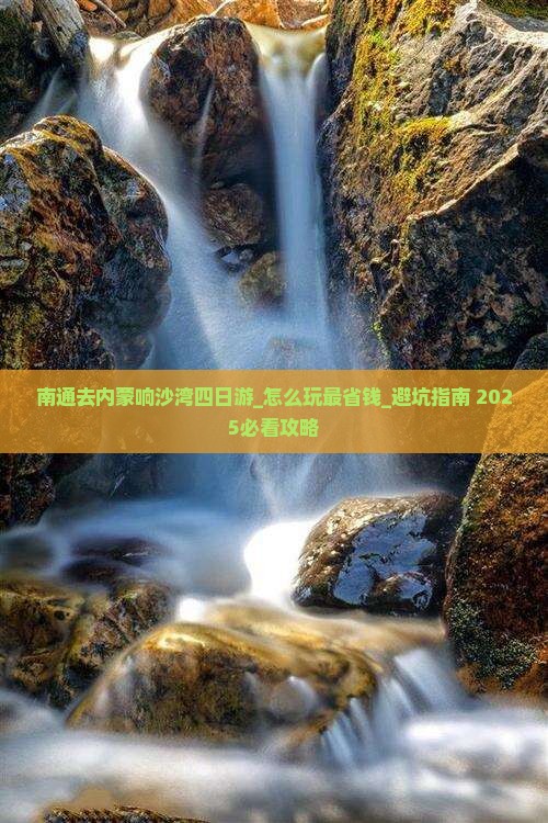 南通去内蒙响沙湾四日游 南通去内蒙响沙湾四日游
