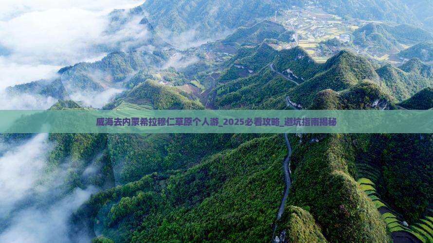 威海去内蒙希拉穆仁草原个人游