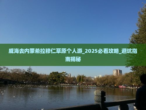 威海去内蒙希拉穆仁草原个人游