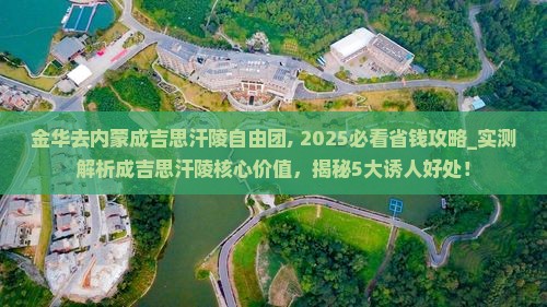 金华去内蒙成吉思汗陵自由团