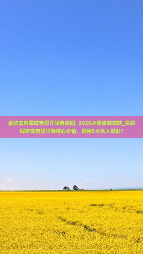 金华去内蒙成吉思汗陵自由团