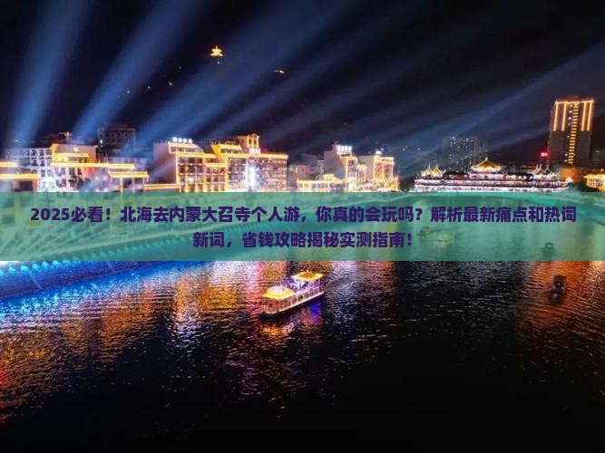北海去内蒙大召寺个人游