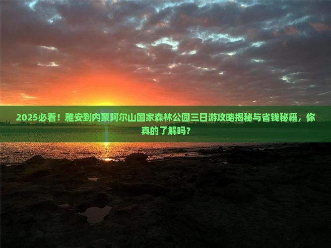 雅安到内蒙阿尔山国家森林公园三日游
