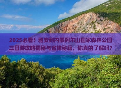 雅安到内蒙阿尔山国家森林公园三日游