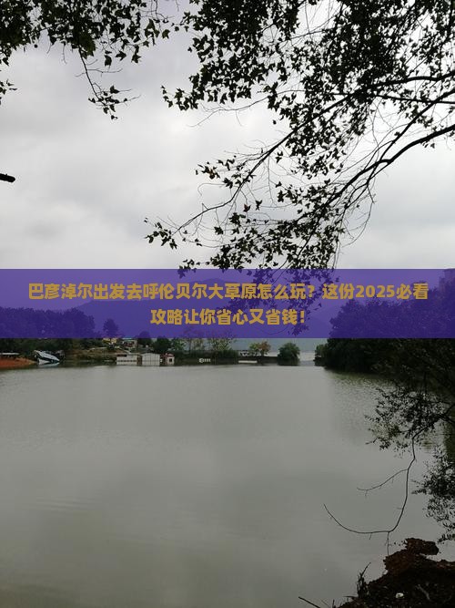 巴彦淖尔去内蒙呼伦贝尔大草原攻略