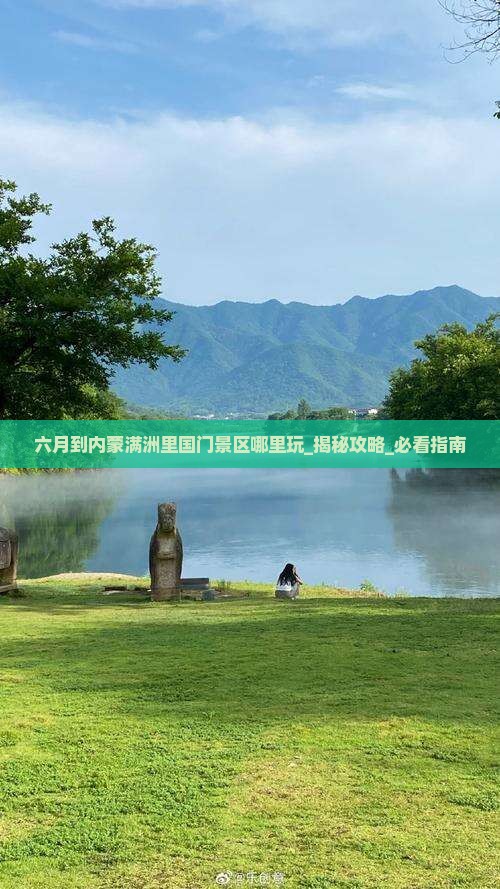 六月到内蒙满洲里国门景区哪里玩