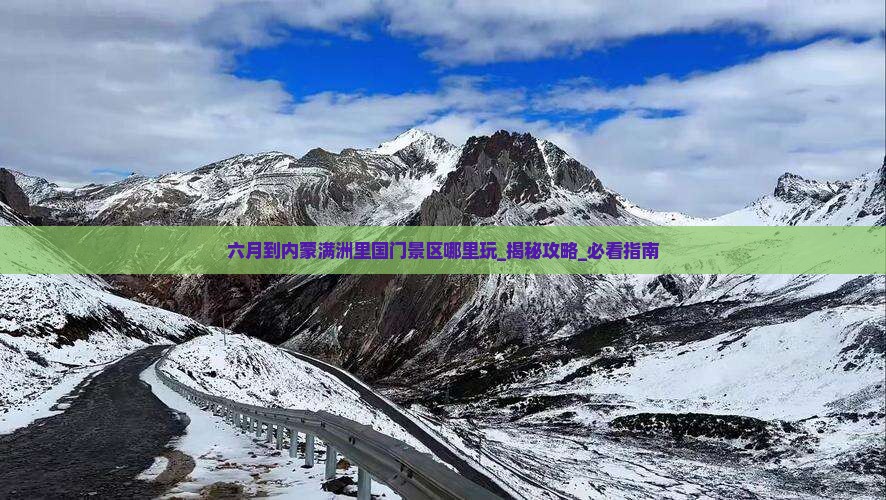 六月到内蒙满洲里国门景区哪里玩
