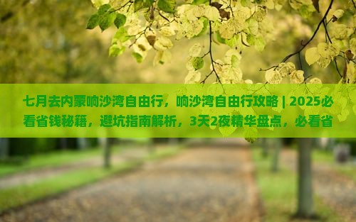 七月去内蒙响沙湾自由行