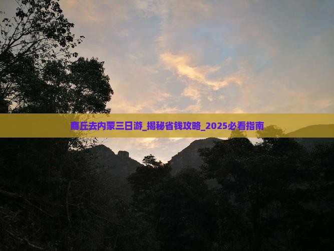 商丘去内蒙三日游