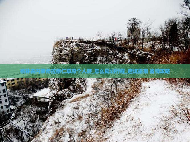 榆林去内蒙希拉穆仁草原个人游 榆林去内蒙希拉穆仁草原个人游