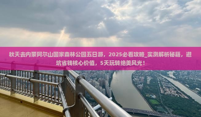 秋天去内蒙阿尔山国家森林公园五日游