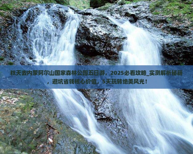 秋天去内蒙阿尔山国家森林公园五日游