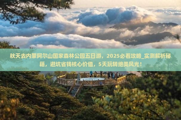 秋天去内蒙阿尔山国家森林公园五日游