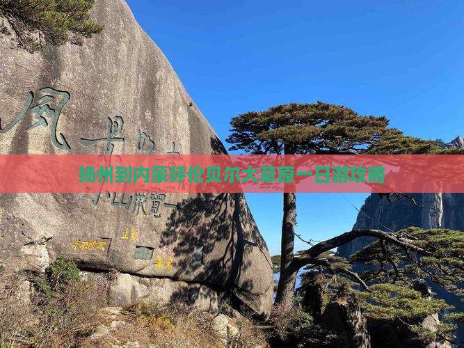 扬州到内蒙呼伦贝尔大草原一日游