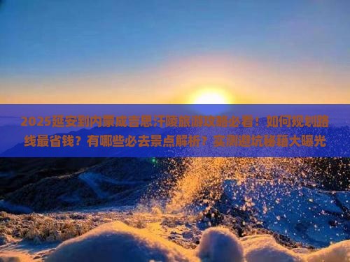延安到内蒙成吉思汗陵旅游