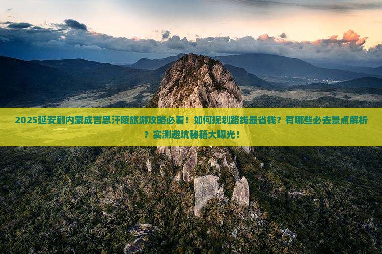 延安到内蒙成吉思汗陵旅游
