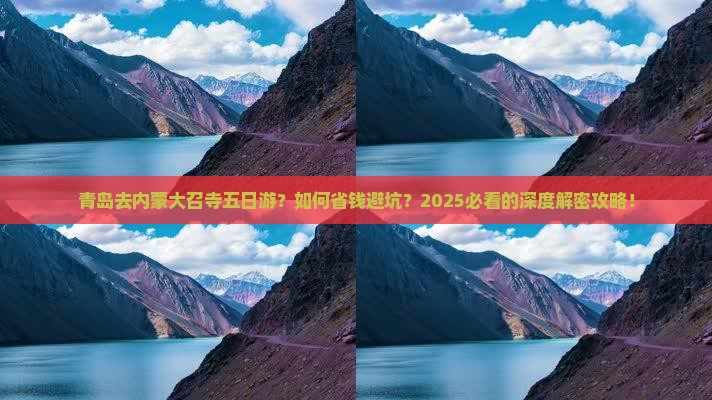 青岛去内蒙大召寺五日游