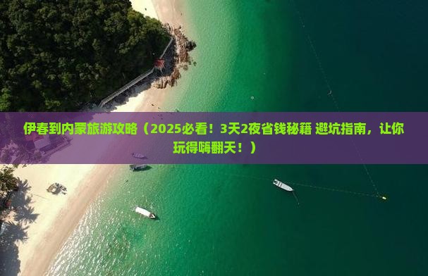 伊春到内蒙旅游