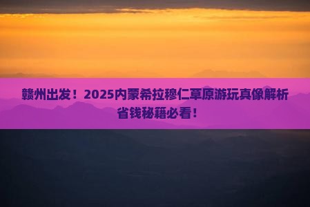 赣州到内蒙希拉穆仁草原景点