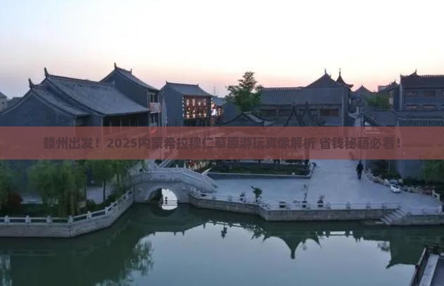 赣州到内蒙希拉穆仁草原景点