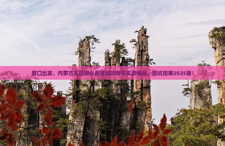营口到内蒙五日游
