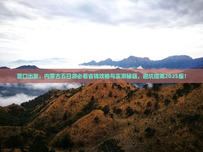 营口到内蒙五日游