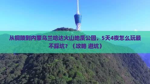 铜陵到内蒙乌兰哈达火山地质公园攻略