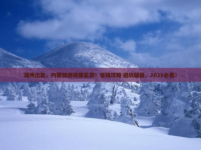 湖州去内蒙旅游