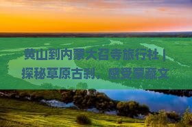 黄山到内蒙大召寺旅行社